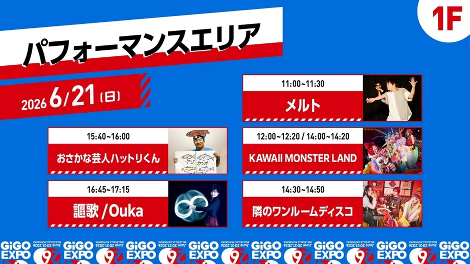 パフォーマンスエリア 6/21 スケジュール
