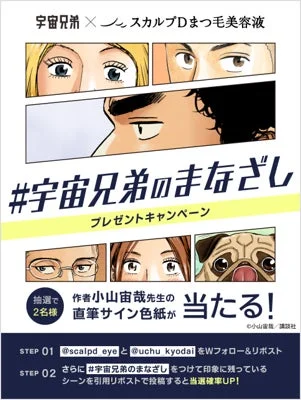 宇宙兄弟 × スカルプDまつ毛美容液 プレゼントキャンペーン