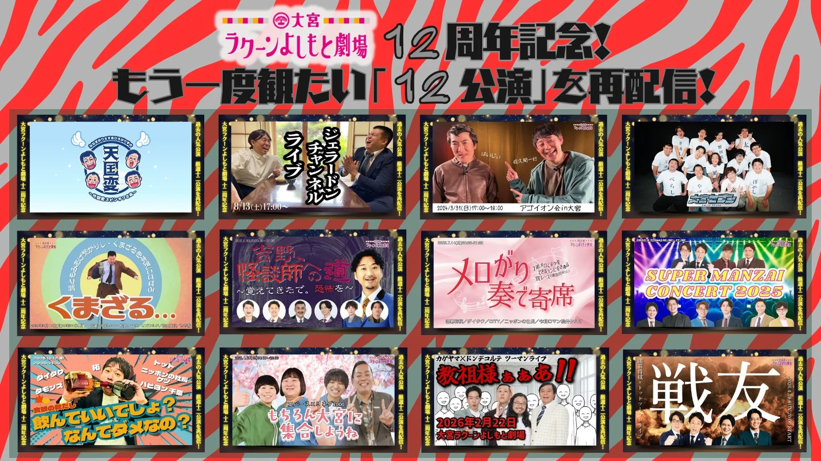 過去の人気公演再配信
