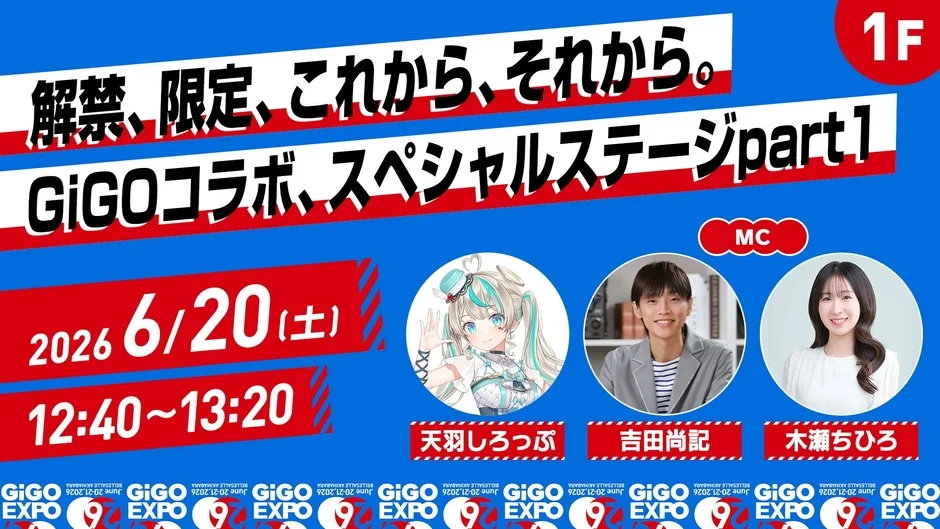 GiGOコラボ スペシャルステージpart1 6/20