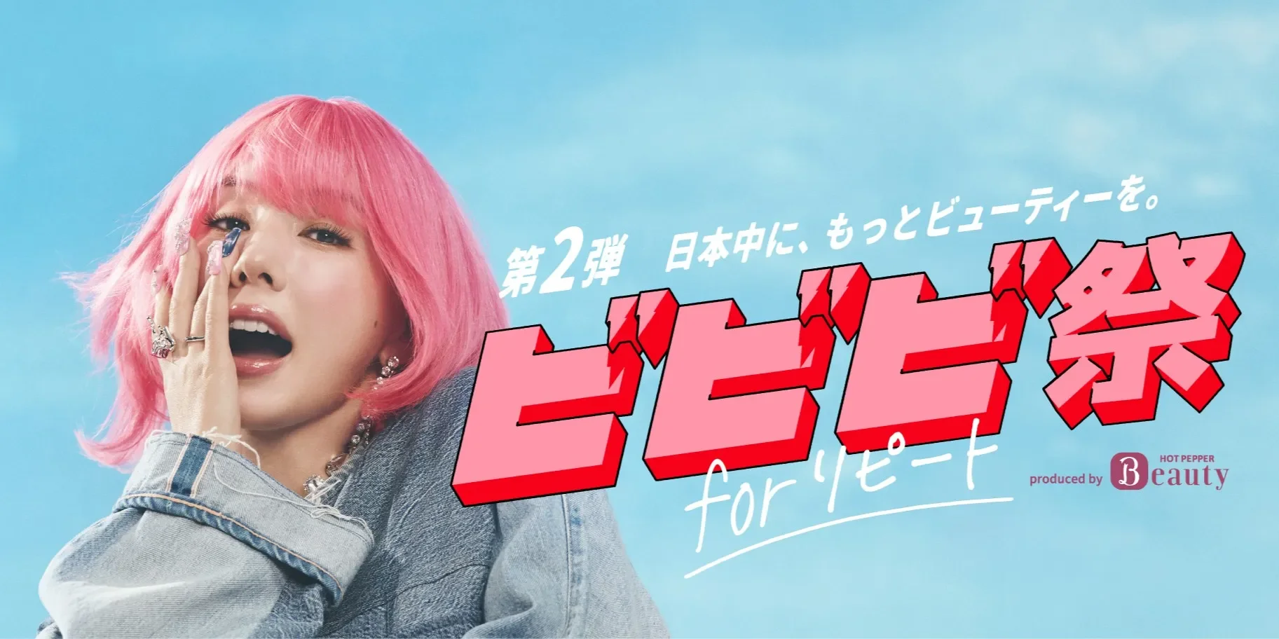ピンク色の髪の女性が特徴的なビューティー関連の広告画像です。「ビビビ祭」というキャンペーン名と「日本中に、もっとビューティーを。」というキャッチコピーが大きく表示されています。