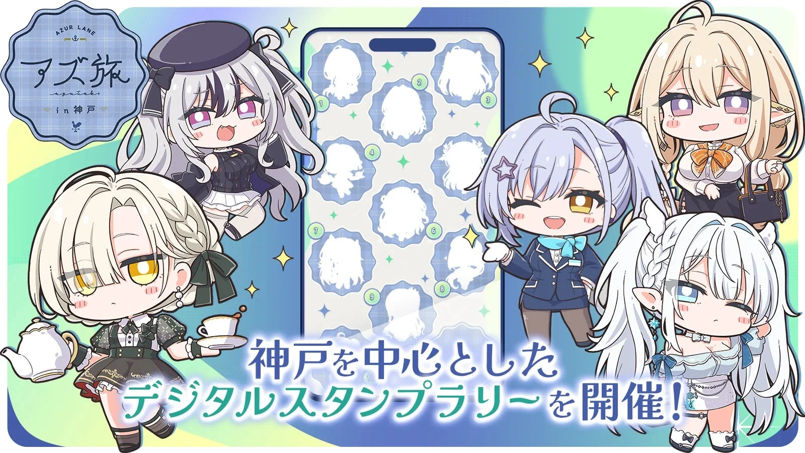 アズ旅 in 神戸 デジタルスタンプラリー