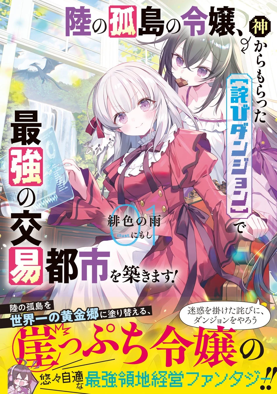 陸の孤島の令嬢、神からもらった【詫びダンジョン】で最強の交易都市を築きます！