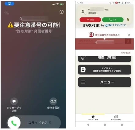 要注意番号の可能性を警告するスマートフォン画面