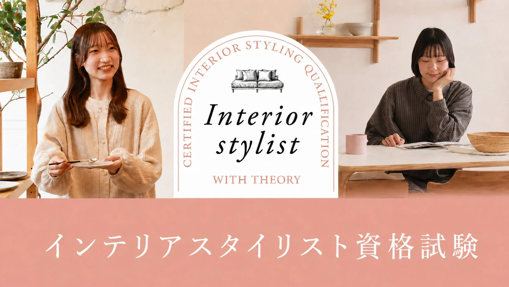 インテリアスタイリスト 資格試験
