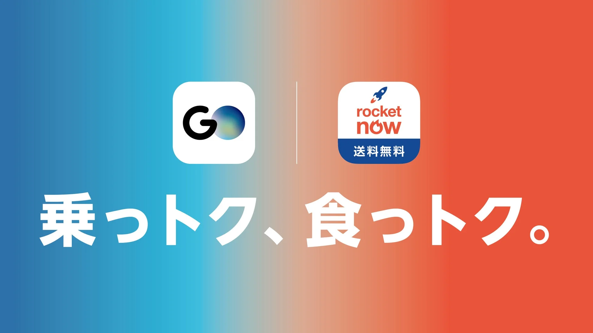 「乗っトク、食っトク。」プログラムのロゴ