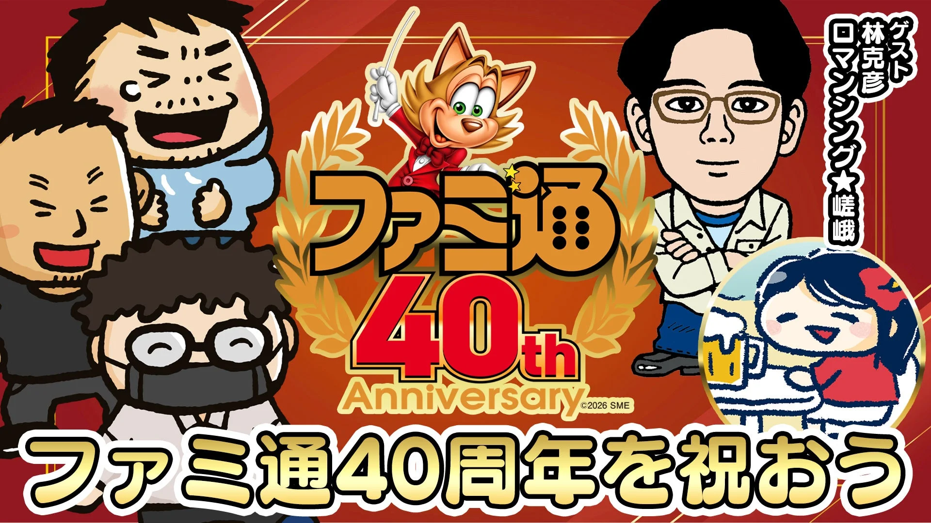 ファミ通40周年祝いイラスト