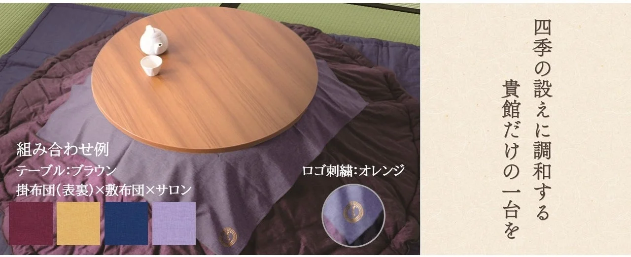 木製の丸テーブルが特徴的なこたつのセットが写されており、掛布団、敷布団、サロンの組み合わせ例と、アクセントとなるロゴ刺繍が紹介されています。四季の設えに調和する一台として提案されています。