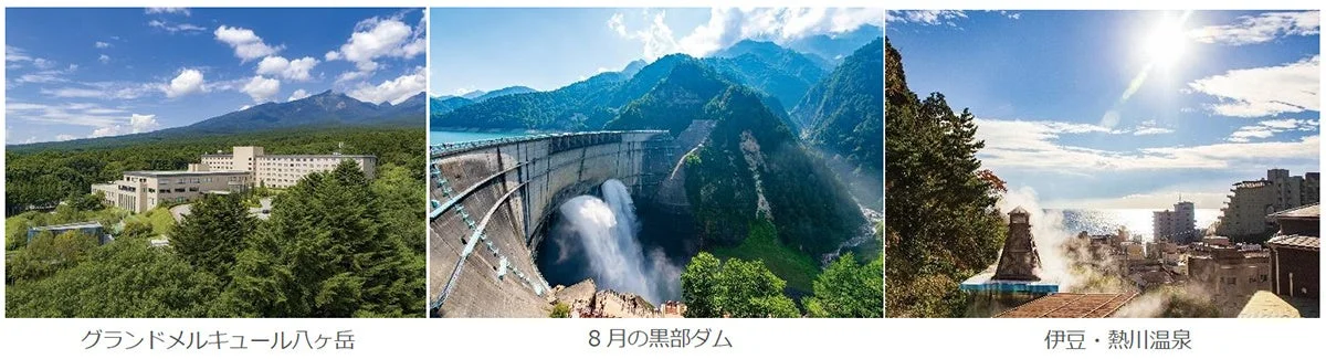 八ヶ岳のホテル、黒部ダム、伊豆・熱川温泉