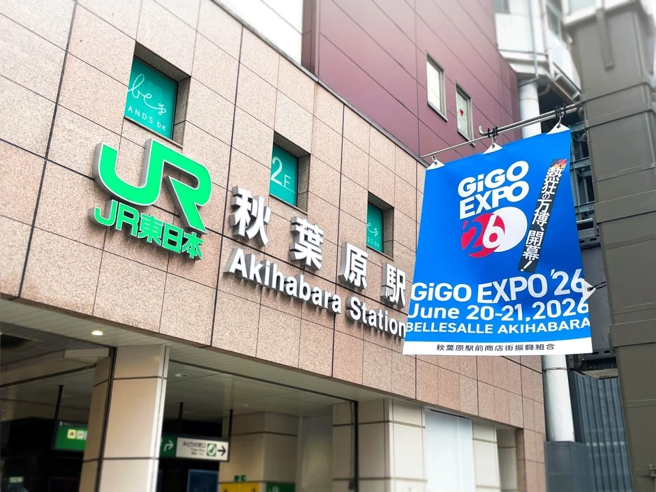 JR東日本 秋葉原駅 GiGO EXPO 26 フラッグ