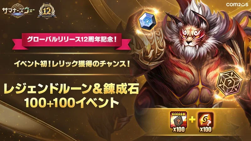 レジェンドルーン&錬成石100+100イベント