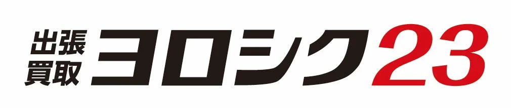 出張買取 ヨロシク23 ロゴ