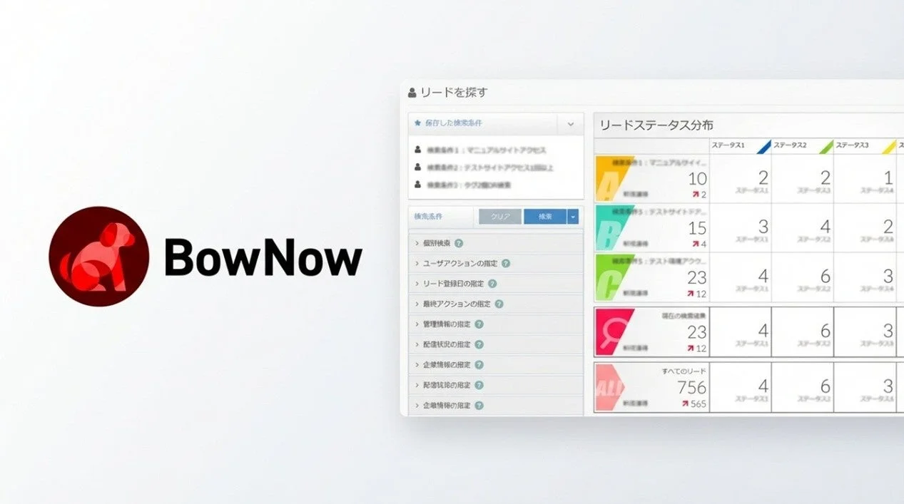 BowNowのリード管理画面