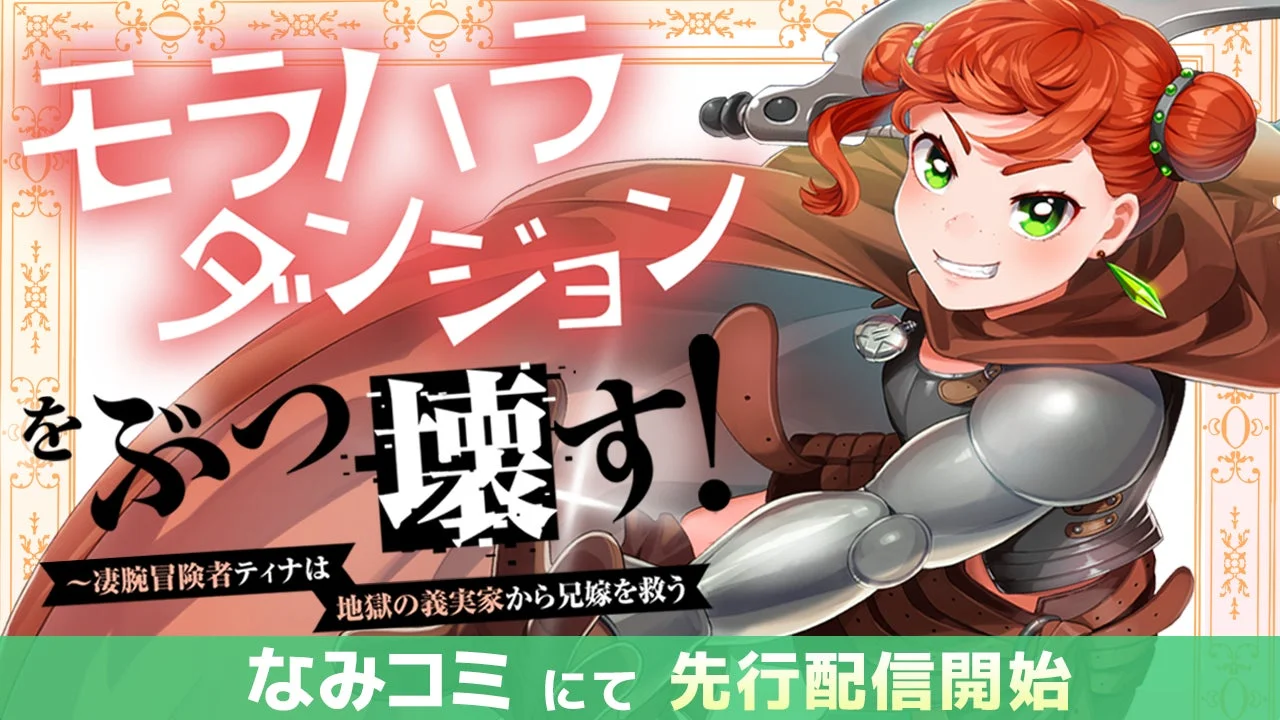 モラハラダンジョンをぶっ壊す!