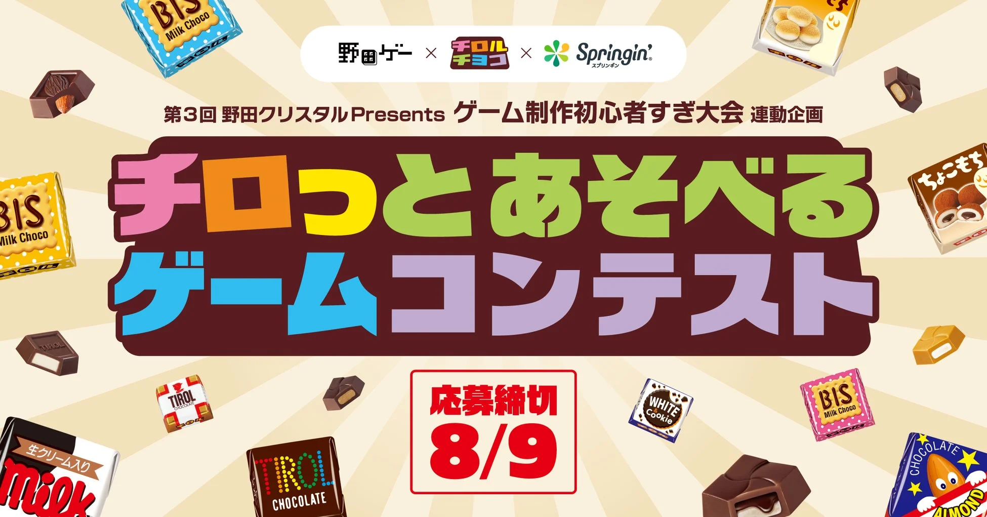 チロっとあそべるゲームコンテスト