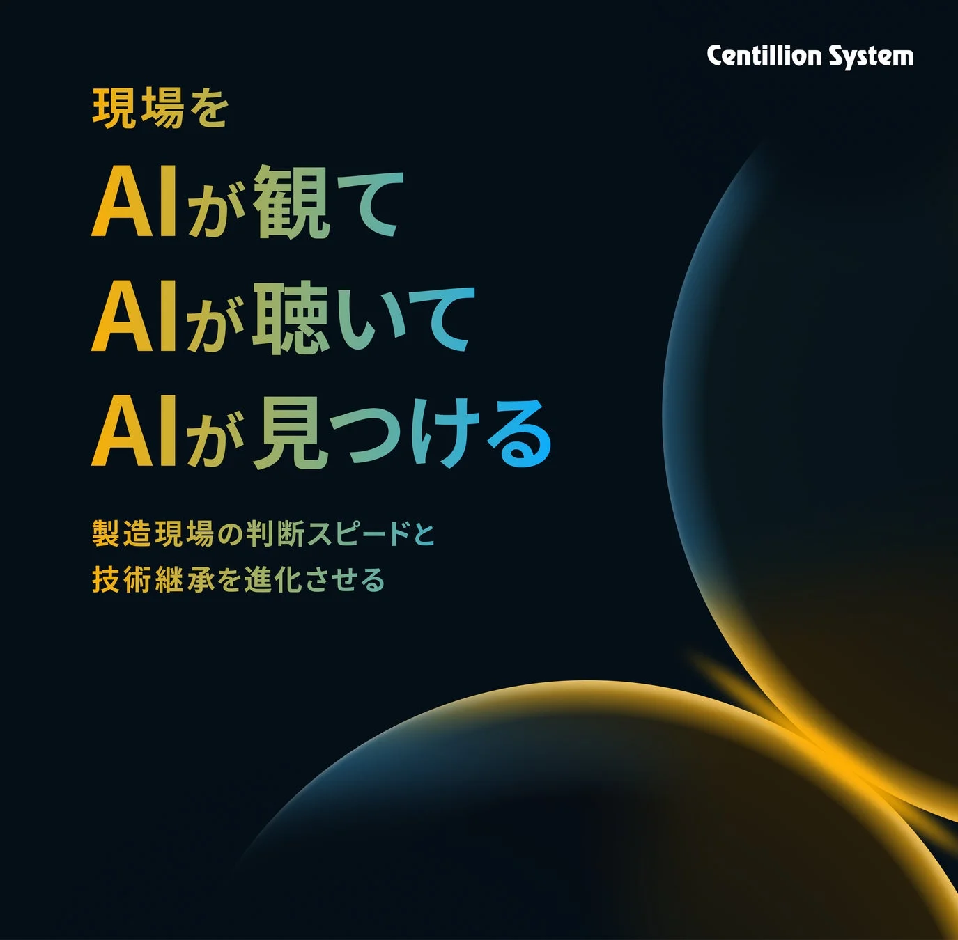 Centillion System AIソリューション