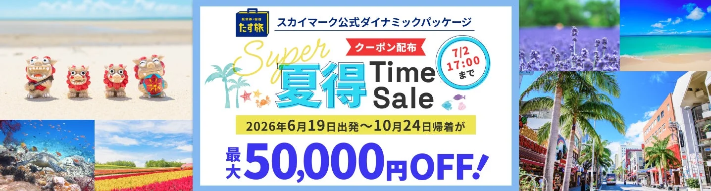 Super夏得Time Sale