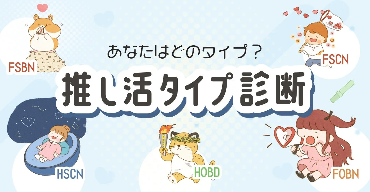 推し活タイプ診断イラスト