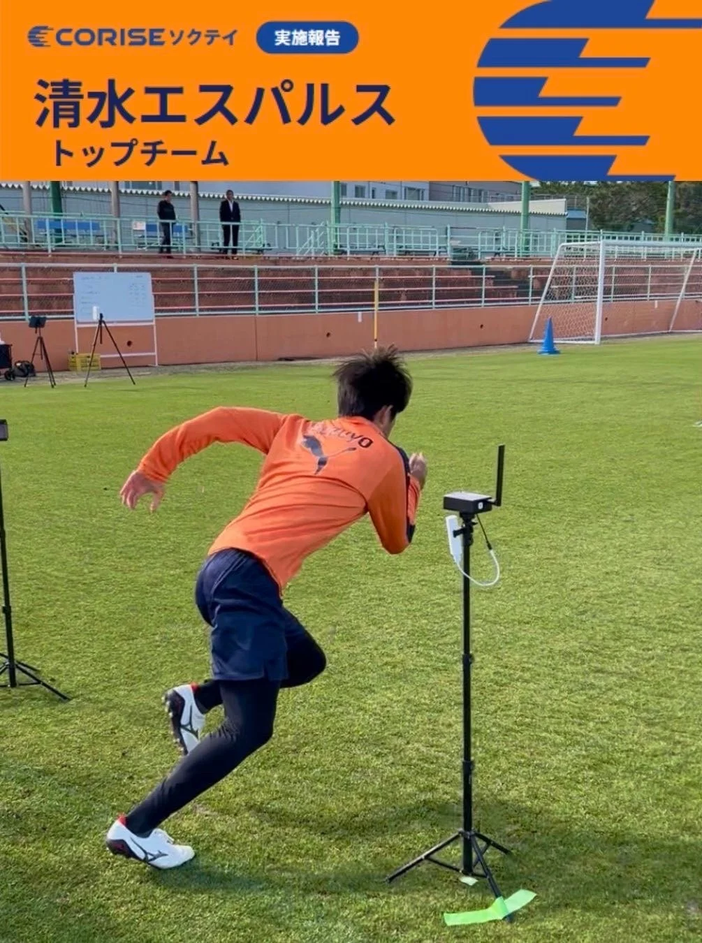 サッカー、清水エスパルス、トレーニング、測定、スポーツ、選手、練習、フィールド、実施報告、トップチーム、CORISE、パフォーマンス測定