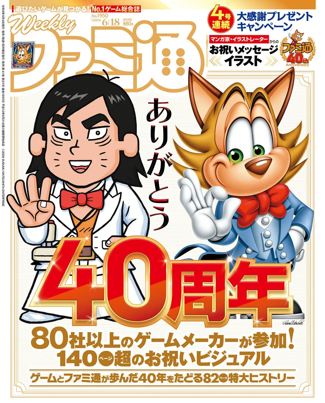 ファミ通40周年記念号表紙