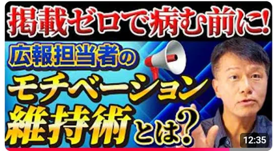 掲載ゼロで病む前に!広報担当者のモチベーション維持術とは?