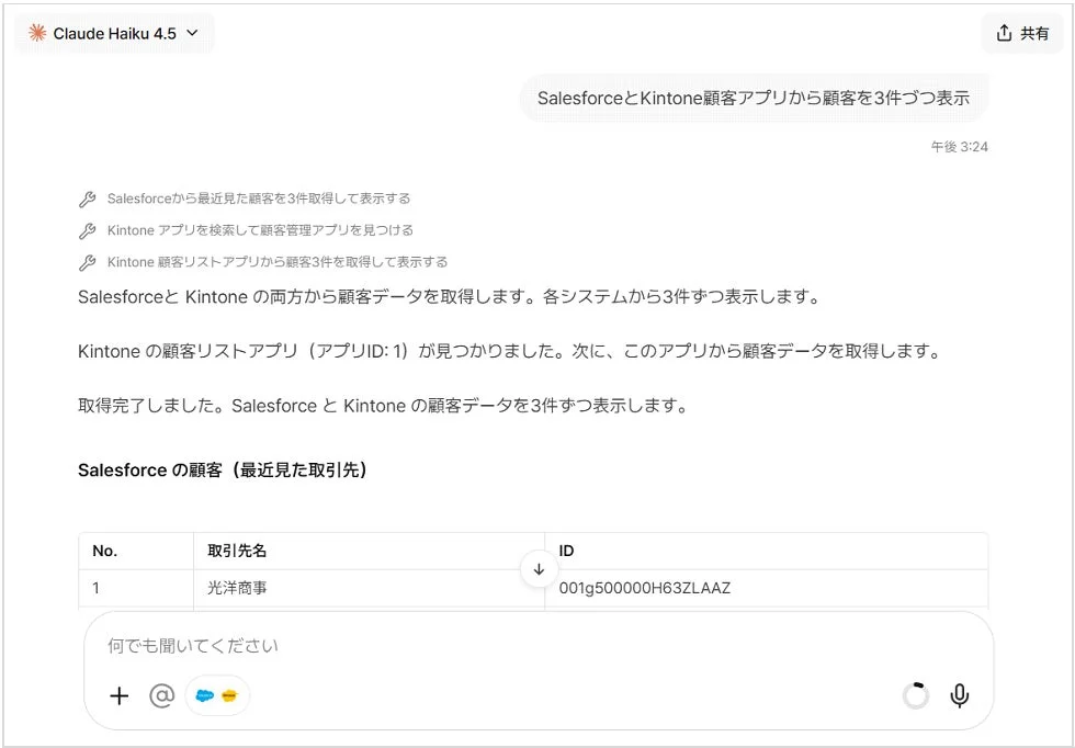 AIアシスタントがSalesforceとKintoneから顧客データを取得・表示する様子