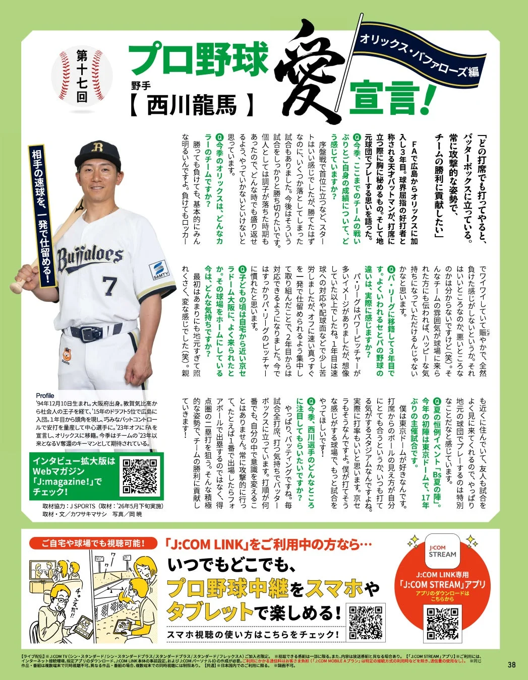 西川龍馬選手インタビュー記事イメージ