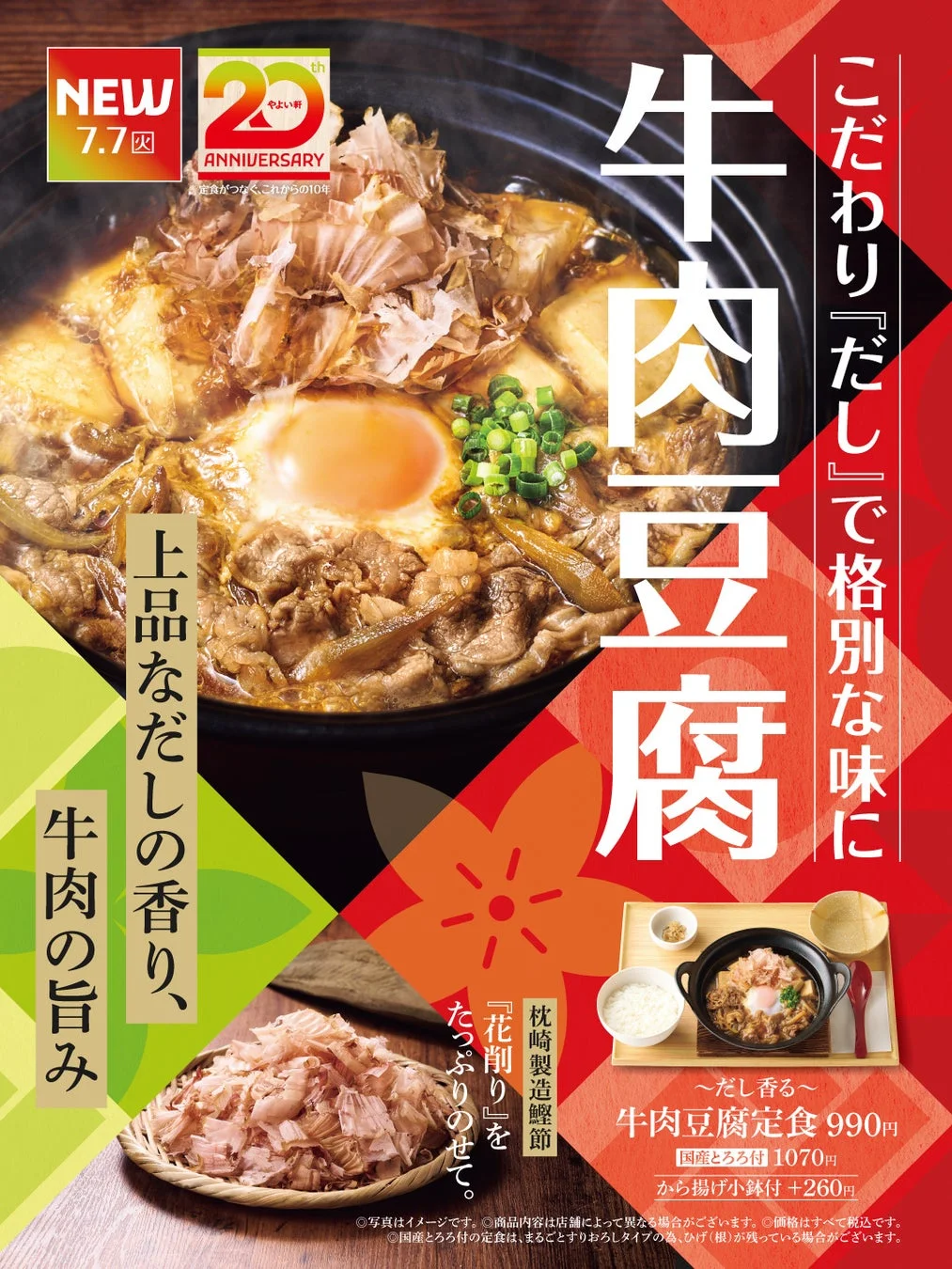 やよい軒 新メニュー「~だし香る~牛肉豆腐定食」