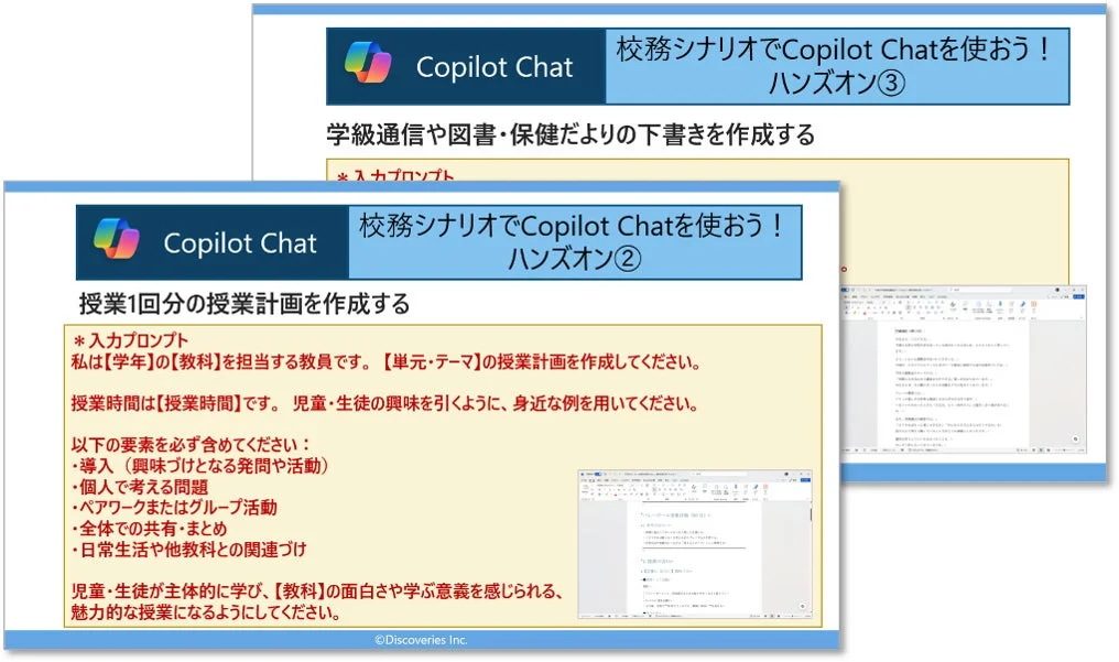 Copilot Chat 校務シナリオでCopilot Chatを使おう!ハンズオン