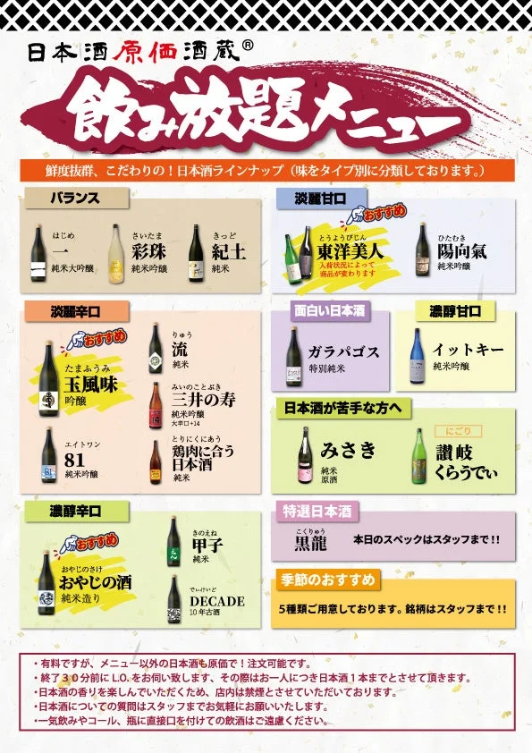 日本酒原価酒蔵® 飲み放題メニュー 鮮度抜群、こだわりの!日本酒ラインナップ