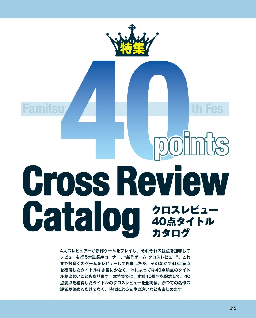 クロスレビュー40点獲得ゲームカタログのページ
