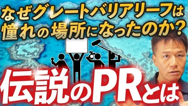 なぜグレートバリアリーフは憧れの場所になったのか？伝説のPRとは