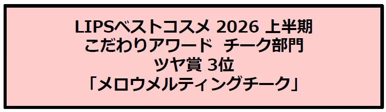 LIPSベストコスメ 2026 上半期 こだわりアワード チーク部門 ツヤ賞 3位