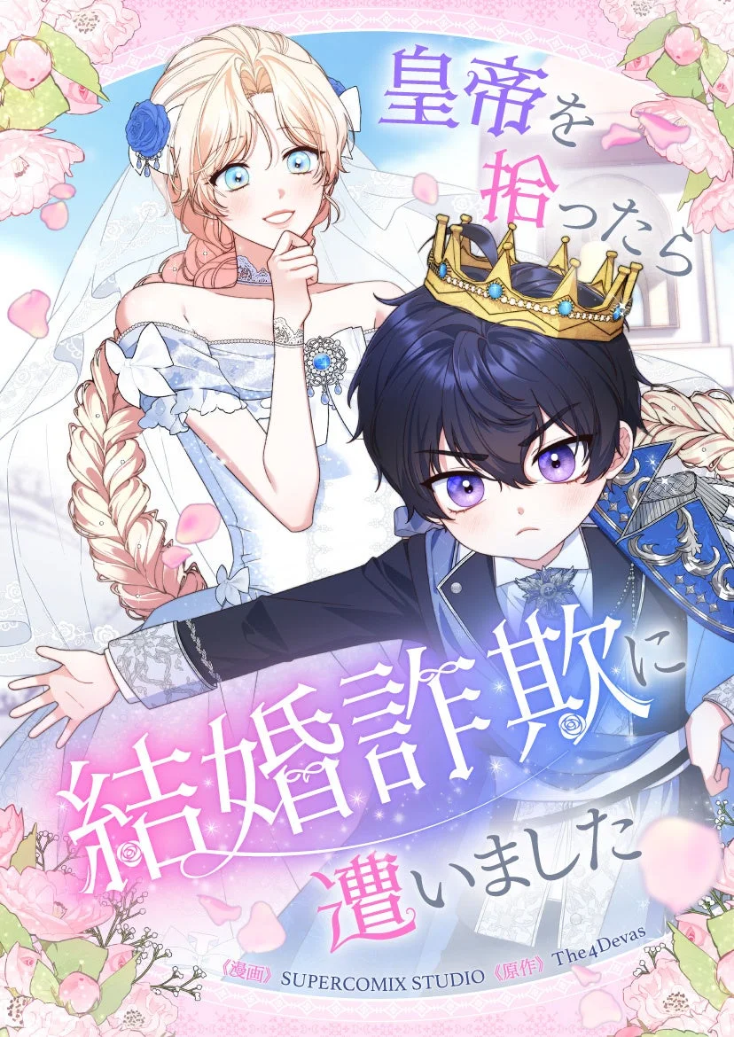 皇帝を拾ったら結婚詐欺に遭いました