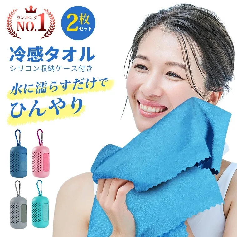ひんやり冷感タオル