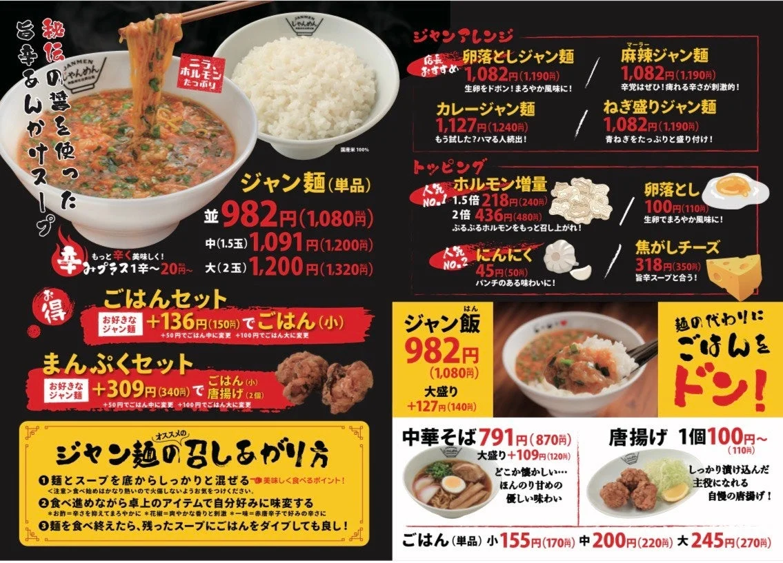 「JANMEN しゃんめん」のメニュー画像。秘伝の醤を使ったジャン麺をメインに、