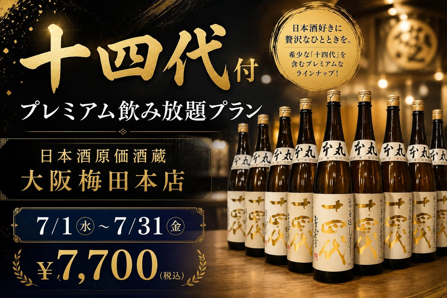 十四代付プレミアム飲み放題プラン
