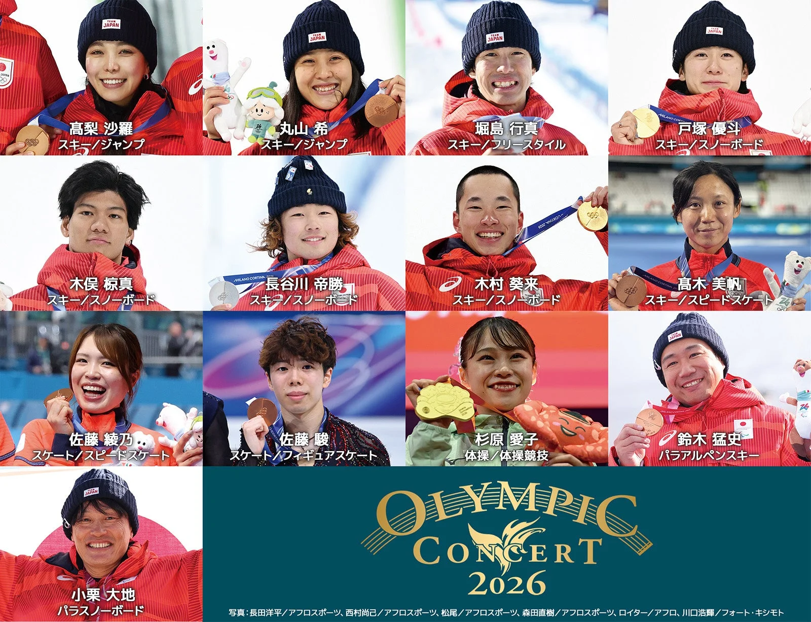 冬季オリンピック・パラリンピックの日本代表アスリートたちの集合写真