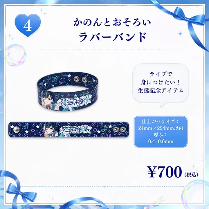 かのんとおそろいラバーバンド