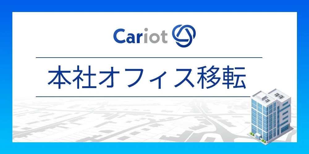 Cariot 本社オフィス移転