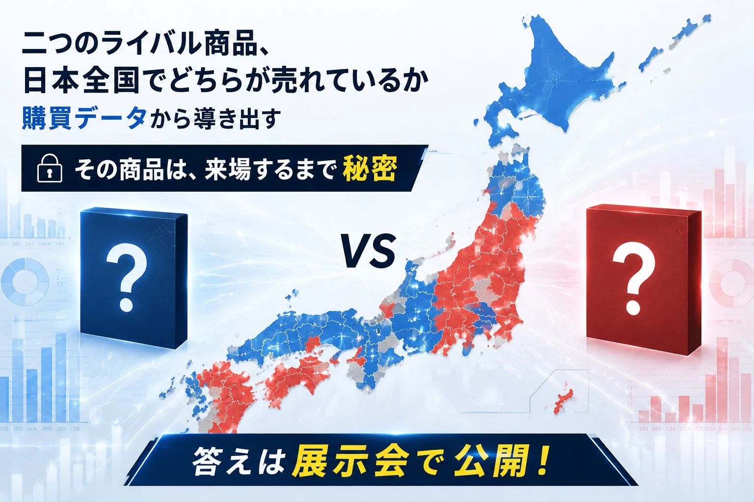 ライバル商品データ比較