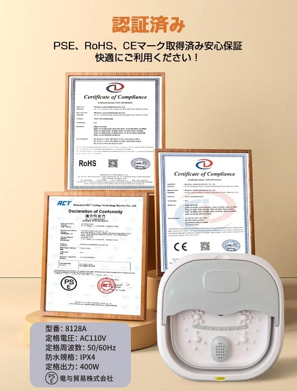 PSE、RoHS、CEマークを取得したフットバス製品の安全性と快適性を訴求する画像