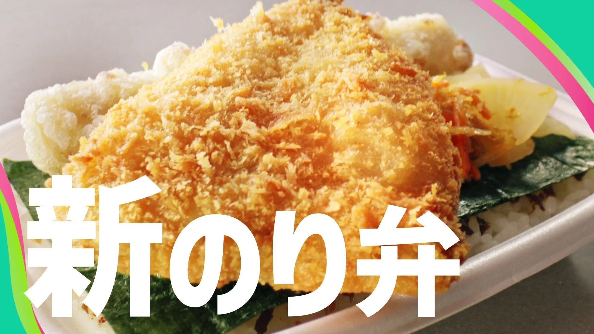 新のり弁のクローズアップ