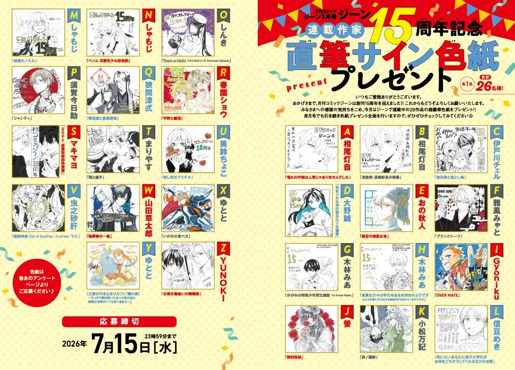 月刊コミックジーン15周年記念 直筆サイン色紙プレゼント