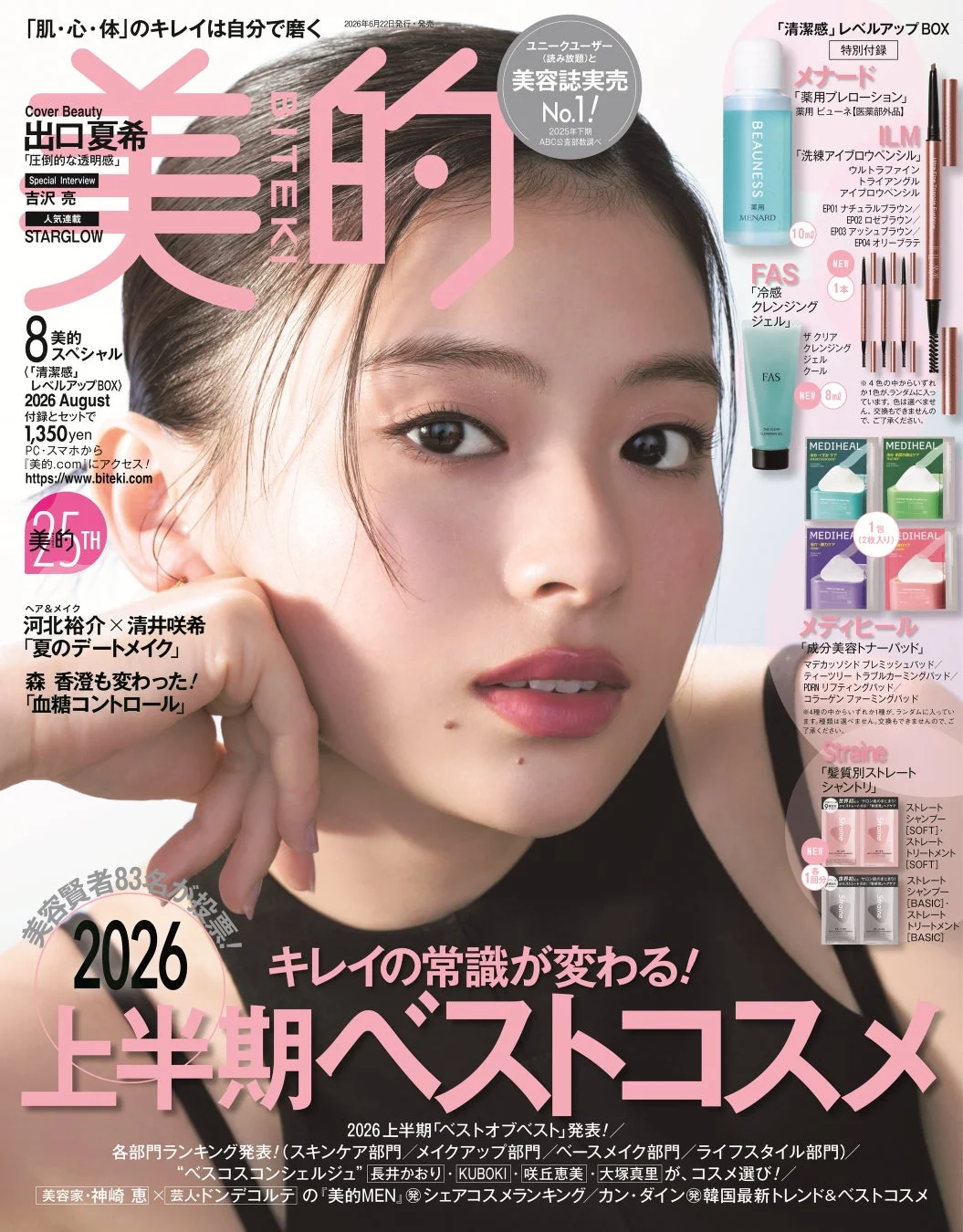 美的8月号清潔感レベルアップBOX