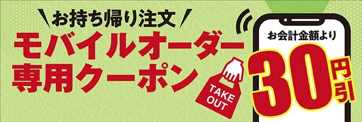 モバイルオーダー専用クーポン
