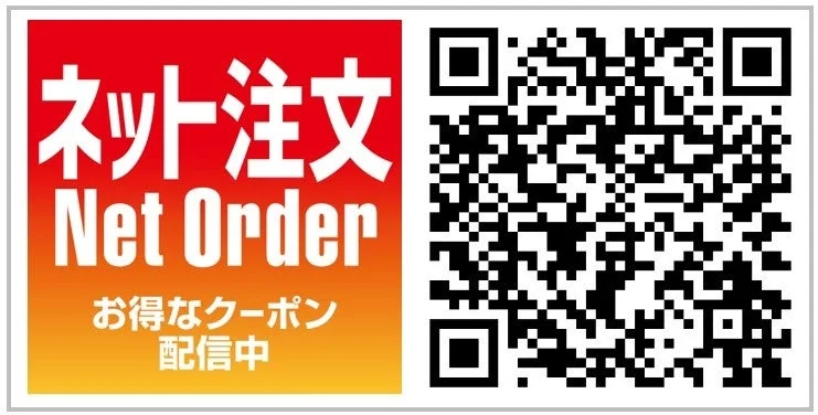 ネット注文でクーポン配信中