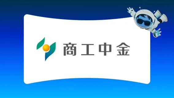 商工中金