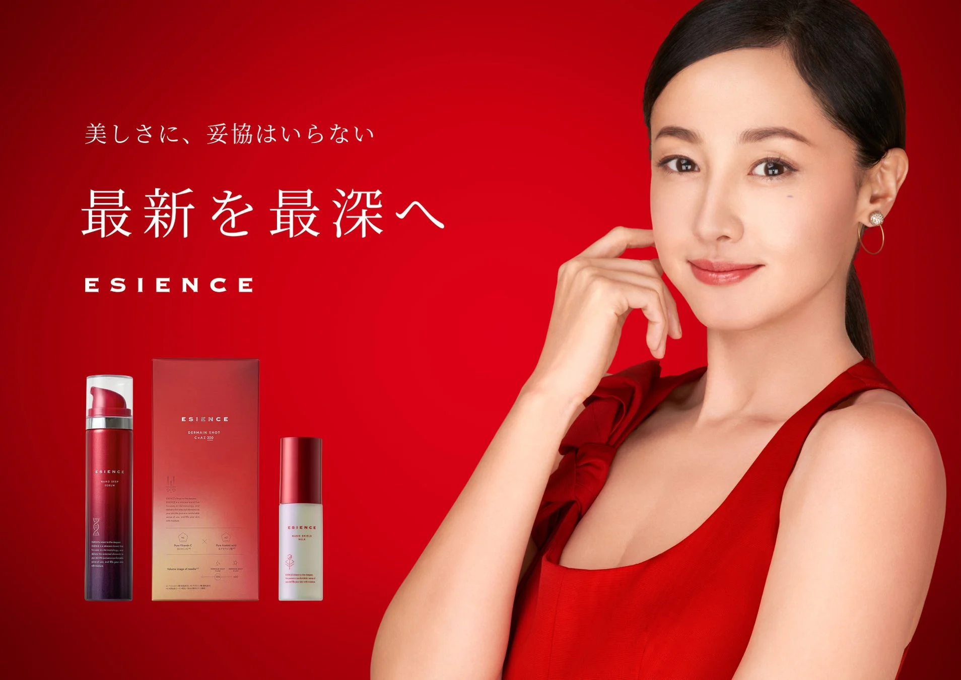 美しさに、妥協はいらない 最新 を 最深 へ ESIENCE NANO DEEP SERUM DERMA SHOT CXAA 200 NANO SHIELD MILK