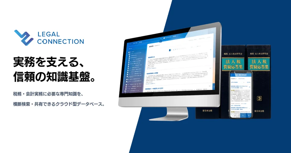 LEGAL CONNECTION 税務・会計パッケージ